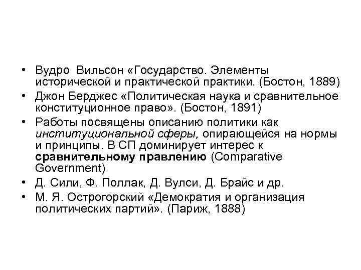  • Вудро Вильсон «Государство. Элементы исторической и практической практики. (Бостон, 1889) • Джон