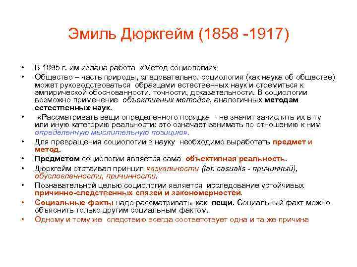 Эмиль Дюркгейм (1858 -1917) • • • В 1895 г. им издана работа «Метод