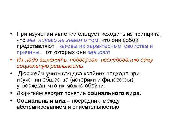  • При изучении явлений следует исходить из принципа, что мы ничего не знаем