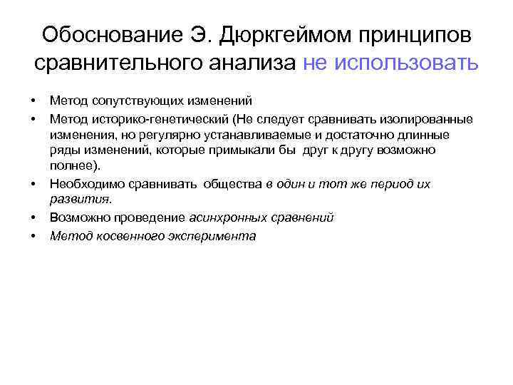 Обоснование Э. Дюркгеймом принципов сравнительного анализа не использовать • • • Метод сопутствующих изменений