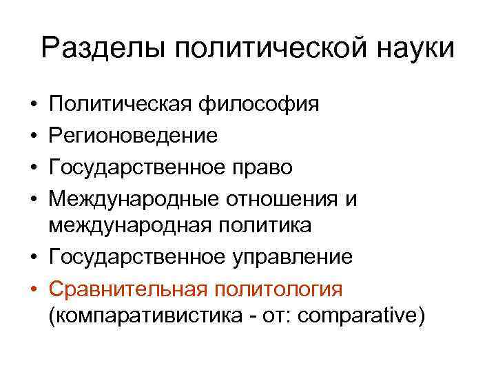 Разделы политической науки • • Политическая философия Регионоведение Государственное право Международные отношения и международная