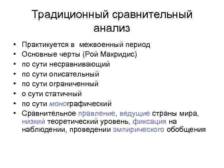 Традиционный сравнительный анализ • • Практикуется в межвоенный период Основные черты (Рой Макридис) по