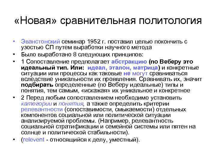  «Новая» сравнительная политология • Эванстонский семинар 1952 г. поставил целью покончить с узостью