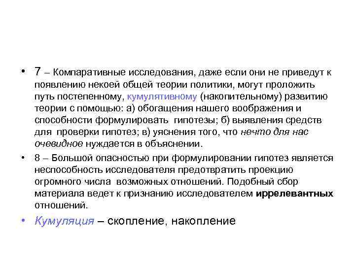  • 7 – Компаративные исследования, даже если они не приведут к появлению некоей