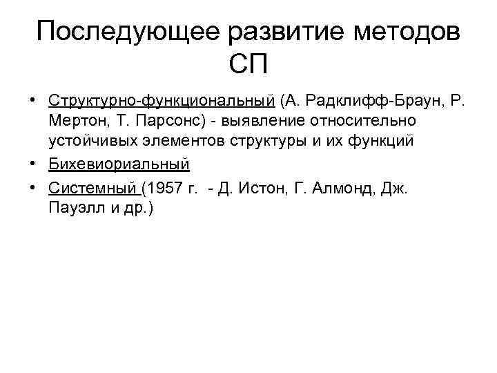 Последующее развитие методов СП • Структурно-функциональный (А. Радклифф-Браун, Р. Мертон, Т. Парсонс) - выявление