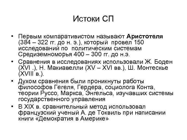 Истоки СП • Первым компаративистом называют Аристотеля (384 – 322 гг. до н. э.
