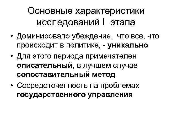 Основные характеристики исследований I этапа • Доминировало убеждение, что все, что происходит в политике,