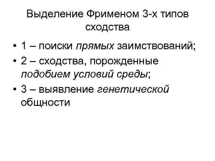 Выделение Фрименом 3 -х типов сходства • 1 – поиски прямых заимствований; • 2
