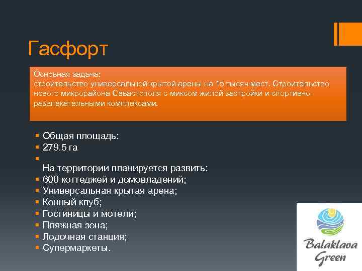 Гасфорт Основная задача: строительство универсальной крытой арены на 15 тысяч мест. Строительство нового микрорайона