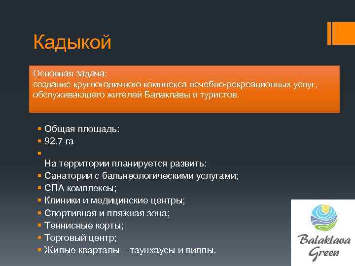 Кадыкой Основная задача: создание круглогодичного комплекса лечебно-рекреационных услуг, обслуживающего жителей Балаклавы и туристов. §