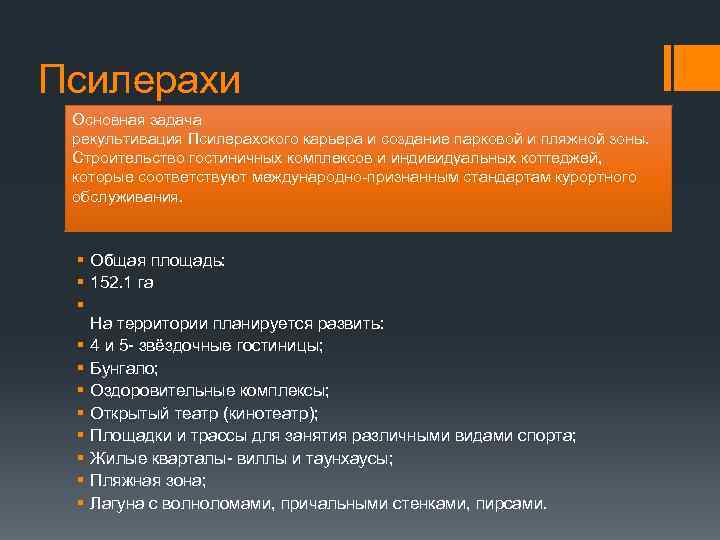 Псилерахи Основная задача рекультивация Псилерахского карьера и создание парковой и пляжной зоны. Строительство гостиничных