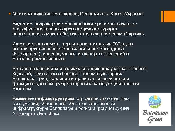 § Местоположение: Балаклава, Севастополь, Крым, Украина Видение: возрождение Балаклавского региона, создание многофункционального круглогодичного курорта