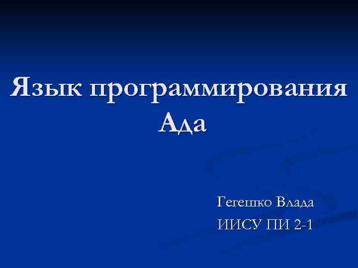 Язык программирования Ада Гегешко Влада ИИСУ ПИ 2 -1 