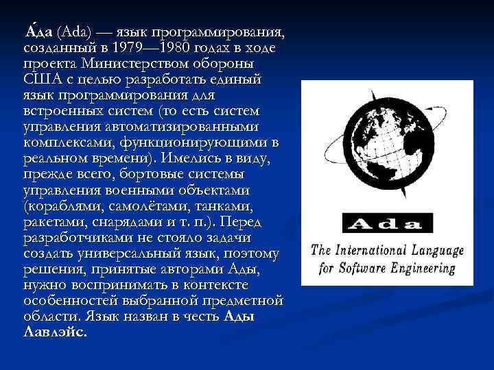 А да (Ada) — язык программирования, да созданный в 1979— 1980 годах в ходе
