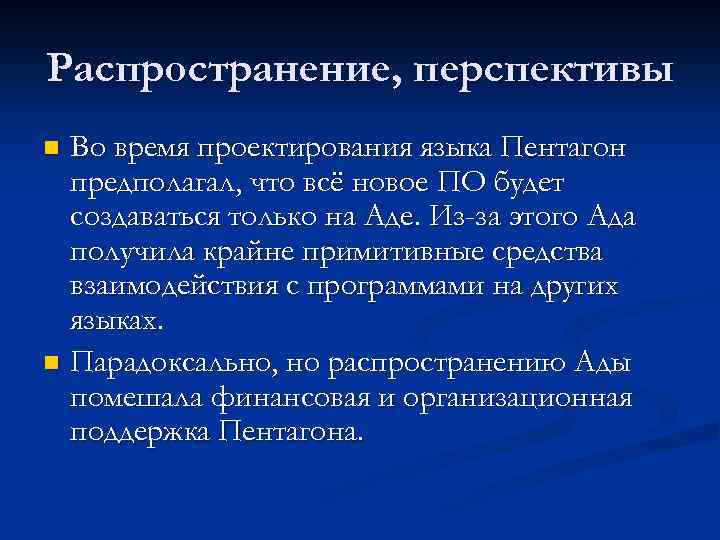 Распространение, перспективы Во время проектирования языка Пентагон предполагал, что всё новое ПО будет создаваться