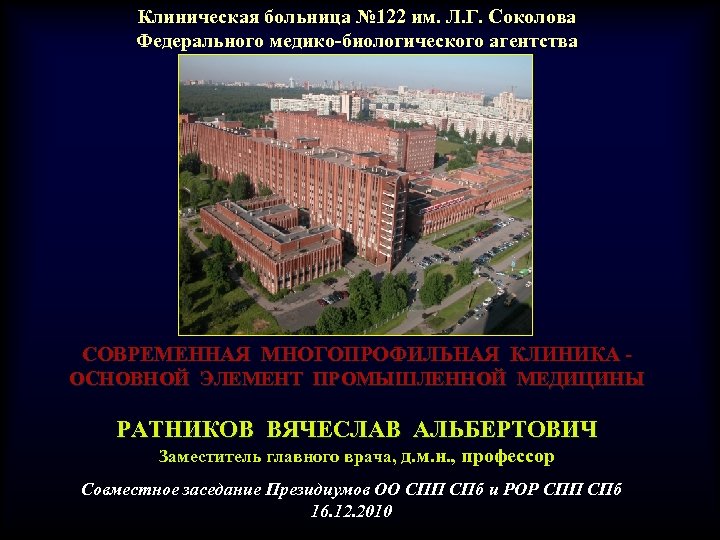 Клиническая больница № 122 им. Л. Г. Соколова Федерального медико-биологического агентства СОВРЕМЕННАЯ МНОГОПРОФИЛЬНАЯ КЛИНИКА