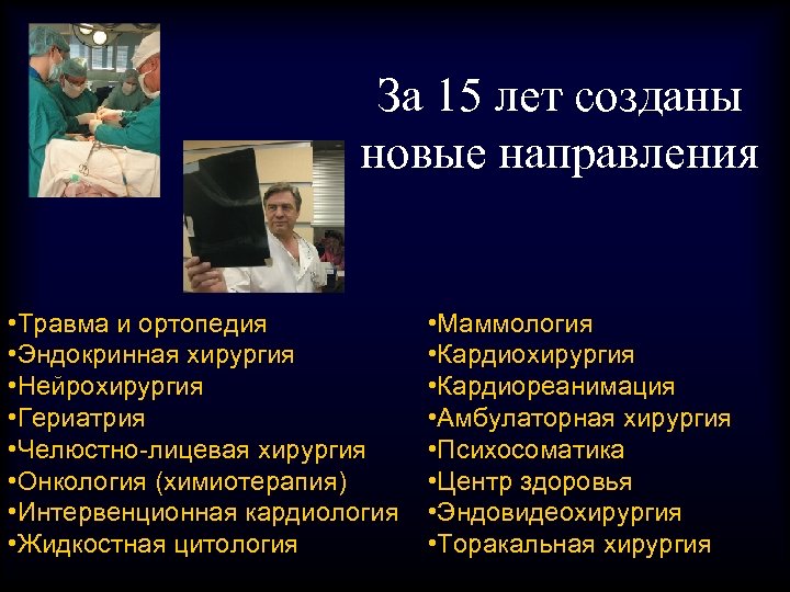 За 15 лет созданы новые направления • Травма и ортопедия • Эндокринная хирургия •