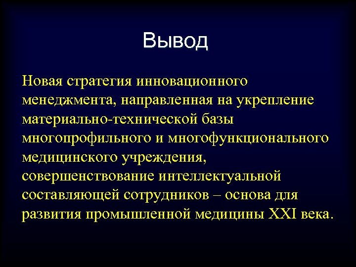 Вывод Новая стратегия инновационного менеджмента, направленная на укрепление материально-технической базы многопрофильного и многофункционального медицинского