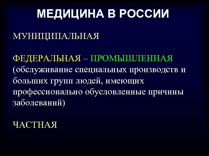МЕДИЦИНА В РОССИИ МУНИЦИПАЛЬНАЯ ФЕДЕРАЛЬНАЯ – ПРОМЫШЛЕННАЯ (обслуживание специальных производств и больших групп людей,