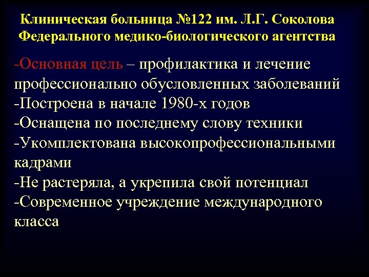 Клиническая больница № 122 им. Л. Г. Соколова Федерального медико-биологического агентства -Основная цель –