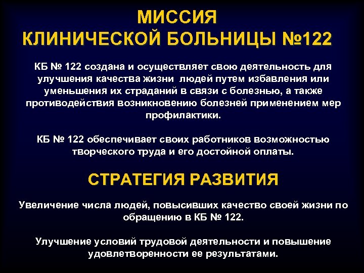 МИССИЯ КЛИНИЧЕСКОЙ БОЛЬНИЦЫ № 122 КБ № 122 создана и осуществляет свою деятельность для