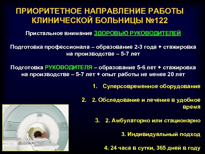 ПРИОРИТЕТНОЕ НАПРАВЛЕНИЕ РАБОТЫ КЛИНИЧЕСКОЙ БОЛЬНИЦЫ № 122 Пристальное внимание ЗДОРОВЬЮ РУКОВОДИТЕЛЕЙ Подготовка профессионала –