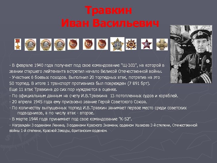 Травкин Иван Васильевич - В феврале 1940 года получает под свое командование 