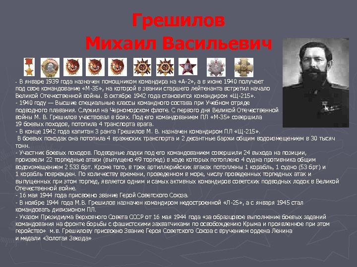 Грешилов Михаил Васильевич В январе 1939 года назначен помощником командира на «А-2» , а