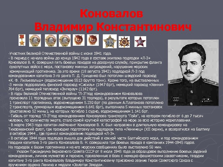 Коновалов Владимир Константинович -Участник Великой Отечественной войны с июня 1941 года. - В период