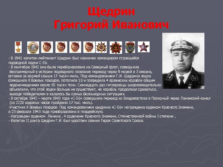 Щедрин Григорий Иванович - В 1941 капитан-лейтенант Щедрин был назначен командиром строящейся подводной лодки