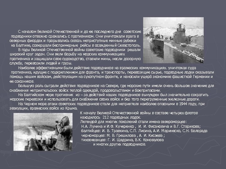С началом Великой Отечественной и до ее последнего дня советские подводники отважно сражались с
