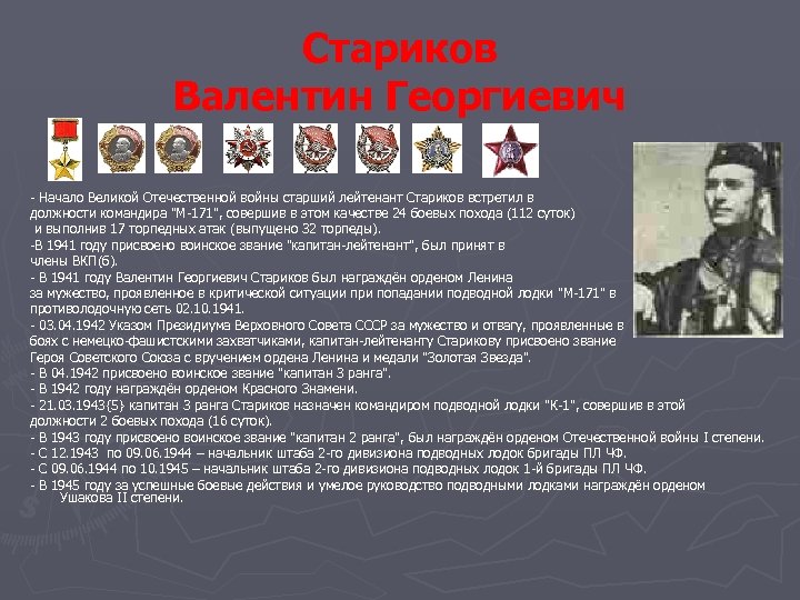 Стариков Валентин Георгиевич - Начало Великой Отечественной войны старший лейтенант Стариков встретил в должности