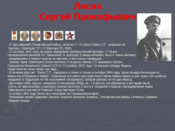 Лисин Сергей Прокофьевич - В годы Великой Отечественной войны капитан 3 – го ранга