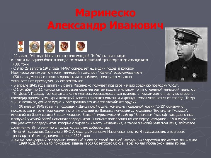 Маринеско Александр Иванович - 22 июля 1941 года Маринеско на маломощной 