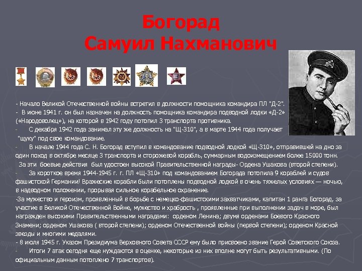 Богорад Самуил Нахманович - Начало Великой Отечественной войны встретил в должности помощника командира ПЛ