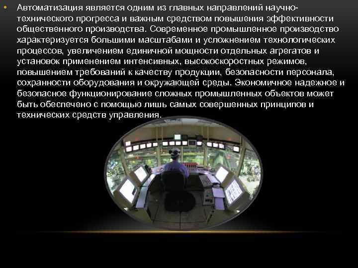  • Автоматизация является одним из главных направлений научнотехнического прогресса и важным средством повышения