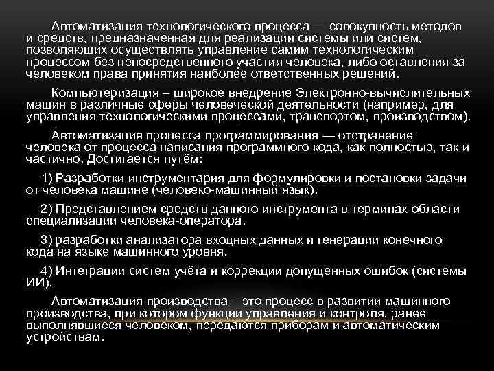 Автоматизация технологического процесса — совокупность методов и средств, предназначенная для реализации системы или систем,
