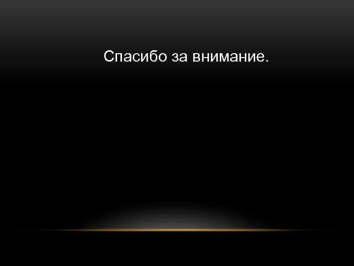 Спасибо за внимание. 