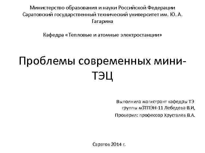 Министерство образования и науки Российской Федерации Саратовский государственный технический университет им. Ю. А. Гагарина