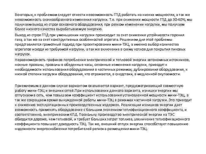 Во-вторых, к проблемам следует отнести невозможность ГПД работать на низких мощностях, а так же