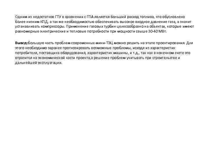 Одним из недостатков ГТУ в сравнении с ГПА является больший расход топлива, что обусловлено