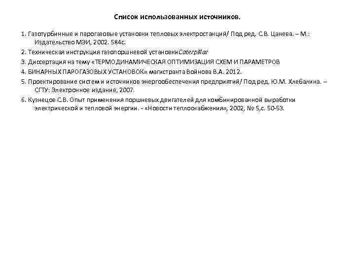 Список использованных источников. 1. Газотурбинные и парогазовые установки тепловых электростанций/ Под ред. С. В.