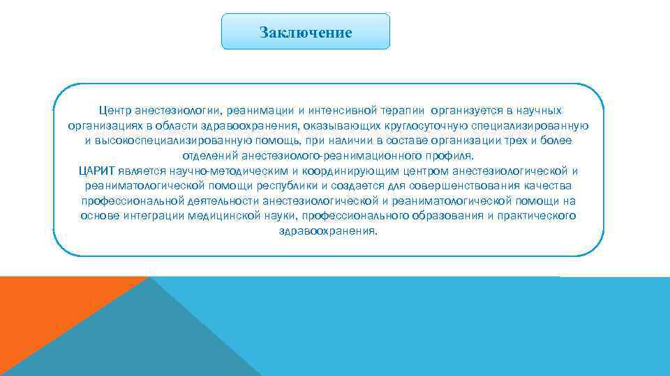 Заключение Центр анестезиологии, реанимации и интенсивной терапии организуется в научных организациях в области здравоохранения,