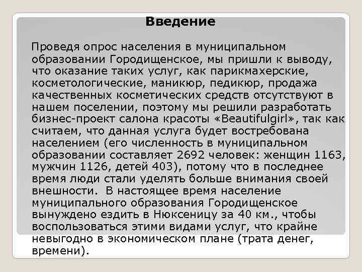 Введение Проведя опрос населения в муниципальном образовании Городищенское, мы пришли к выводу, что оказание