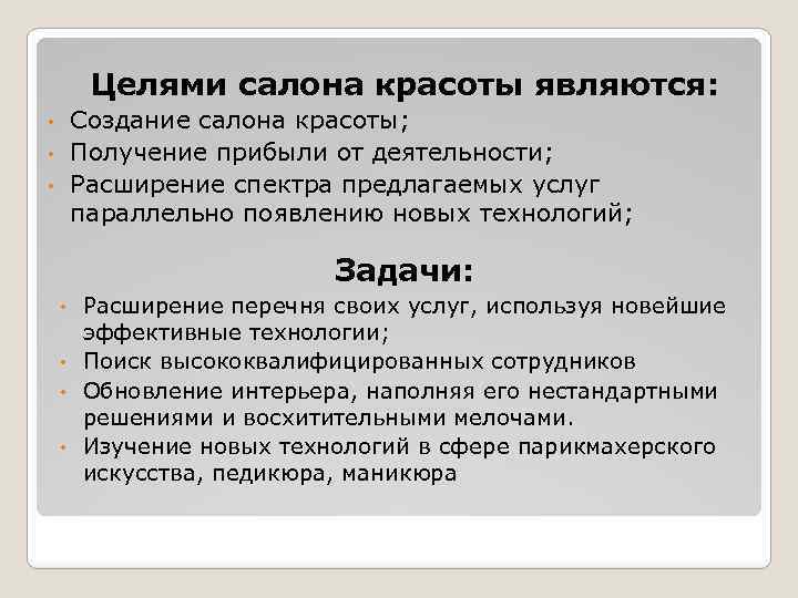 Организационный план в бизнес плане салона красоты