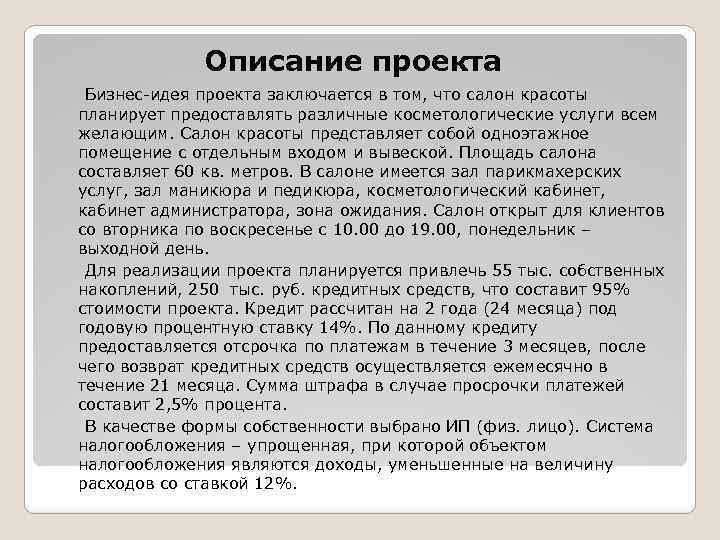 Бывшие описание. Описание проекта салона красоты. Описание проекта салона красоты пример. Описание бизнес проекта салона красоты. Описание салона красоты образец.