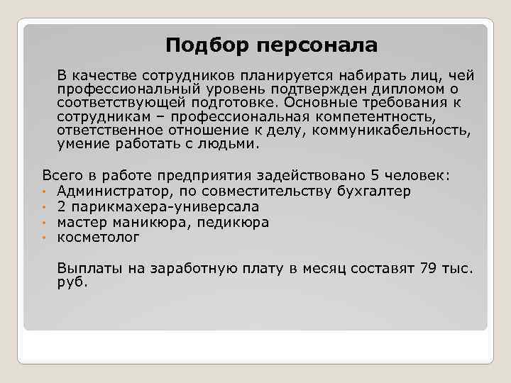  Подбор персонала В качестве сотрудников планируется набирать лиц, чей профессиональный уровень подтвержден дипломом