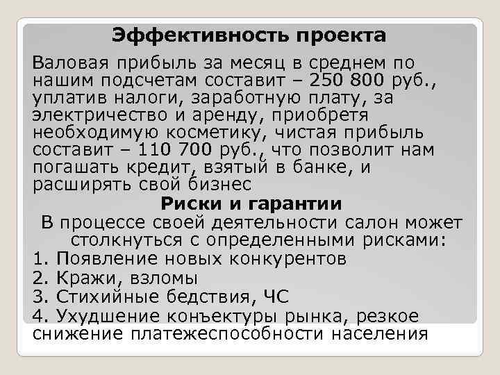 Эффективность проекта Валовая прибыль за месяц в среднем по нашим подсчетам составит – 250