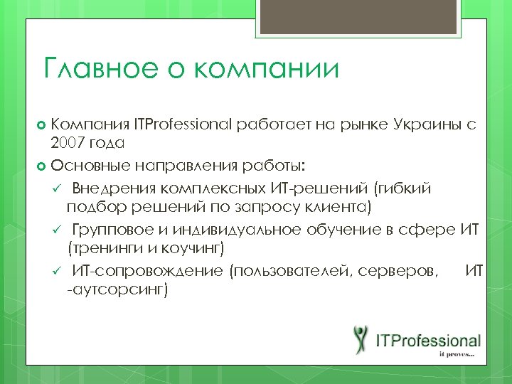 Главное о компании Компания ITProfessional работает на рынке Украины с 2007 года Основные направления