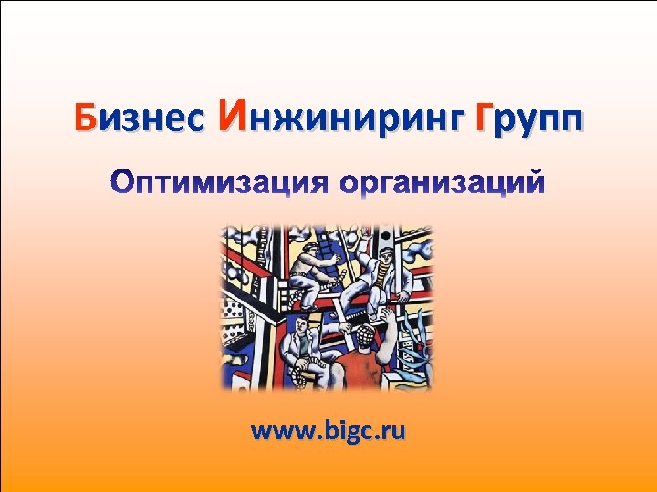 Бизнес Инжиниринг Групп www. bigc. ru 1 